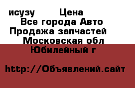 исузу4HK1 › Цена ­ 30 000 - Все города Авто » Продажа запчастей   . Московская обл.,Юбилейный г.